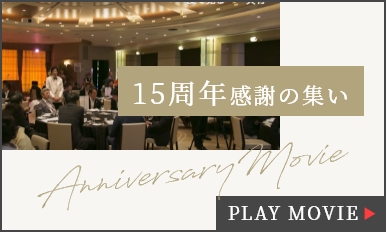 15周年感謝の集い