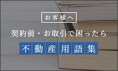 契約前・お取引で困ったら 不動産用語集