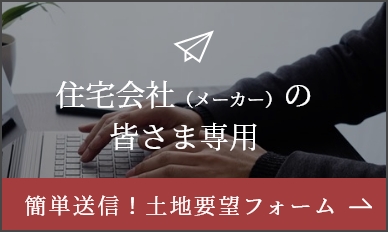 住宅会社（メーカー）の皆さま専用 簡単送信！土地要望フォーム