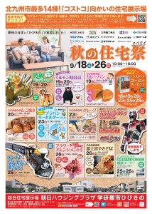 ひびきの展示場9月チラシ表面_page-0001