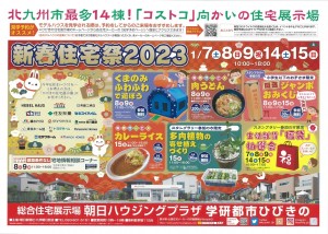 ひびきの展示場2023.1.8-9